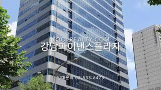 [선릉역사무실] 강남파이낸스플라자 임대 | 삼성동 사무실임대