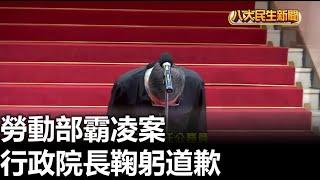 勞動部霸凌案 行政院長鞠躬道歉 |【民生八方事】| 2024112001 @gtvnews27