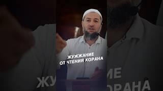 ЖУЖЖАНИЕ ОТ ЧТЕНИЯ КОРАНА