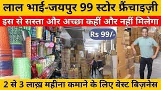 जयपुर 99 स्टोर फ्रैंचाइज़ी | Market 99 Collection | 99 wholesale market in Jaipur |  Best business