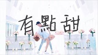 汪蘇瀧 & BY2 有點甜【電視劇微微一笑很傾城插曲】 | kayan & tyrese 編舞作品