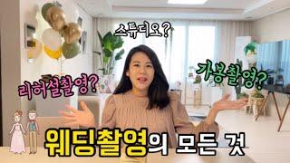 웨딩 촬영의 모든 것! 스튜디오촬영? 리허설촬영? 가봉스냅? 뭐가 다른거죠?? 예린이들 모여랏!!!