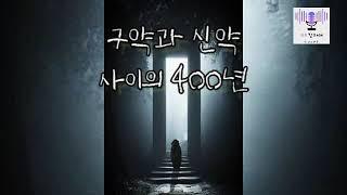 ■ 구약과 신약 사이의 400년 ■