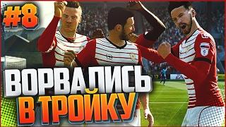 FIFA 17 | Карьера за игрока #8 - ВОРВАЛИСЬ В ТРОЙКУ