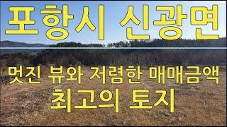 포항부동산 포항시 신광면 죽성리 뷰 좋고 저렴한 토지 매매 포항전원주택왕 포항토지매매 포항주택매매 포항주택 포항부동산