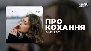 ANSTAY - про кохання (Прем'єра, 2024)