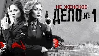 Не женское дело - 1 серия (2013) HD