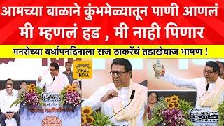 Raj Thackeray Today Speech : कुंभमेळ्यात बाई बगला घासत होती असलं पाणी पेयचं? राज ठाकरे धडाकेबाज भाषण