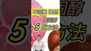 不吃藥也能降膽固醇的5個方法 5 Ways to Lower Cholesterol Without Medication! 【邱正宏談健康】 @邱@GrandHealth