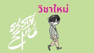 ธรรพ์สมัย - วิชาใหม่【Official MV】