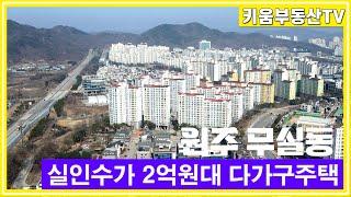 [원주키움부동산-492] 원주 무실동 다가구주택 실인수가 2억 원대에 매수 가능합니다.