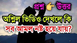 অশ্লিল বা পর্ণ ভিডিও দেখলে কি হয়? সব ইবাদত নষ্ট হয়ে যায়? জেনে নিন।