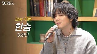 [302Hz] 이홍기 ‘이하이 - 한숨’ Live Clip