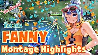 ชั้นจะเล่น แฟนนี (ประชันพลัง) FANNY SAY 72 MONTAGE IN MAYHEM |MOBILE LEGENDS