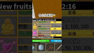 ［Blox fruit] 刷大佛了各位，兩小時的時間趕快賺錢找水果商買！ #bloxfruits #roblox