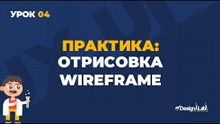 Урок 04 UX/UI Design, практика: Создаю Wireframe главной, корзины и попап.