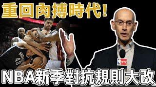 實在看不下去了？NBA終於對抗規則大改，重回肉搏時代！小球時代的球星還能生存下去嗎？