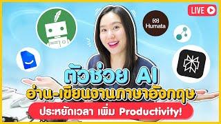 รวมตัวช่วย AI Tools ช่วยอ่าน-เขียนงานภาษาอังกฤษ ประหยัดเวลา เพิ่ม Productivity  !