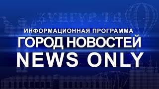 Кунгур ТВ 29 10 2020 NEWS ONLY