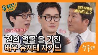 [선공개] 유지태 자기님은 무용 실력을 나이트에서 뽐냈었다? 날유를 놀라게 한 자기님의 턴 실력ㅎㅎ#유퀴즈온더블럭 | YOU QUIZ ON THE BLOCK EP.157