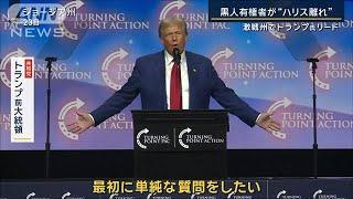 「“黒人”理由にならない」南部の黒人層で進むハリス離れ　激戦州でトランプ氏リード【報道ステーション】(2024年10月24日)