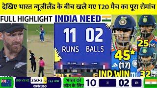 India vs New Zealand LAST OVER 2025 Match Highlights | ind vs NZ Match Highlights