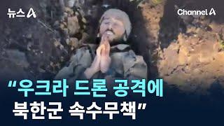 “우크라 드론 공격에 북한군 속수무책” / 채널A / 뉴스A