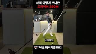드라이버 290M #골프레슨#드라이버비거리
