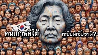 คนเกาหลีใต้ชอบเหยียดเชื้อชาติจริงหรือ? | ทฤษฏีเลือดบริสุทธิ์ | ตามข้อมูลทางประวัติศาสตร์