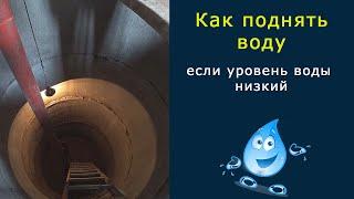 Гравий как пройти 2 / Не закачивает воду со скважины / Динамический уровень низкий / Как засосать