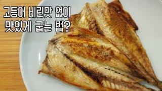 "고등어 비린맛 없이 굽는 법" - 일급 비법 고등어구이 대방출~