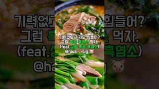 덕양구 동산동 흑궁흑염소 요리 전문점 흑염소탕 흑염소수육 #맛집 #foodshorts #보양식