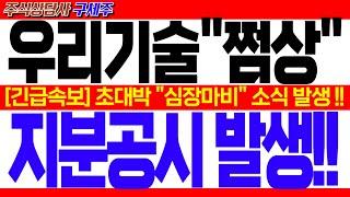 [우리기술 주가전망] 지금 막 초대박 소식 떳습니다!! [긴급속보] 초대박 "심장마비" 소식 발생 !! 지분공시 발생!! #우리기술주가 #우리기술대응전략 #우리기술목표가