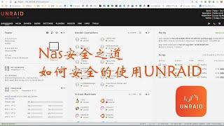NAS安全之道，如何安全的使用UNRAID，别让数据裸奔