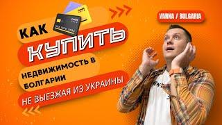 Можно ли купить недвижимость в Болгарии не выезжая из Украины?