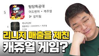 이 단순한 캐주얼게임이 어떻게 리니지급 매출을 만들었을까? (탕탕특공대)