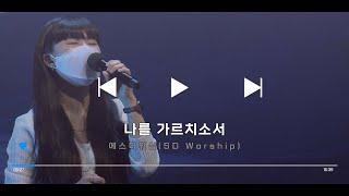 나를 가르치소서 - SD WORSHIP(2021.9.26.)