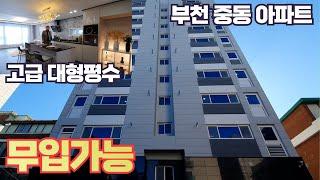 [부천무입주아파트] 중동 고급아파트가 계약금만있어도 33평형의 고급아파트를 가질수있는 기회입니다~ 영상 자세히 보시고 연락주세요~