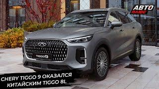 Новый флагман Chery Tiggo 9, рестайлинг Chery Tiggo 4 и новый кросс Omoda C7  Новости с колёс №3121