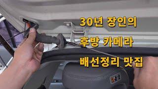 배선 정리 이렇게 해야 쇼트 안 납니다! 모닝 후방 카메라 설치