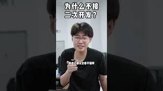 为什么 软件公司不愿意接二次开发的活呢？