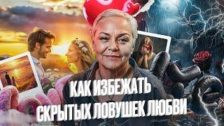 Скрытая сторона любви: что вам не расскажут об отношениях. Елена Новоселова