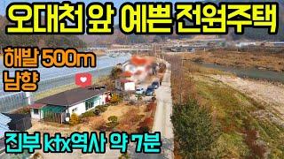 E-1073 오대천 산책로 정원예쁜 전원주택/급 1억 6,500/해발 500m 남향/진부시내 약 5분/IC,ktx역사 약 7분/주문진항, 오대산 월정사, 스키장리조트