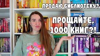 ПРОДАЮ БИБЛИОТЕКУ  / 1000 КНИГ, ПРОЩАЙТЕ? / КНИЖНЫЙ АНХОЛ