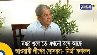 দপ্তর গুলোতে এখনো বসে আছে আওয়ামী লীগের দোসররা- মির্জা ফখরুল | Bangla News | Update News  |