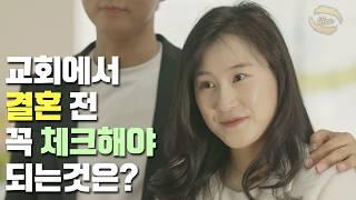 [웹드라마] 수상한 결혼정보회사 EP02. 교회에서 결혼 전 꼭 체크해야 되는 것은?