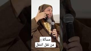 مسألة مُهمة نغفل عنها، من نقل انتقل، الشيخ سعيد الكملي
