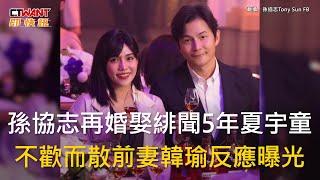 CTWANT 娛樂新聞 / 孫協志再婚娶緋聞5年夏宇童　不歡而散前妻韓瑜反應曝光