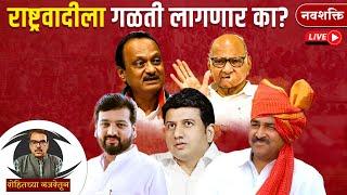 LIVE: Ajit Pawar यांच्या राष्ट्रवादीला गळती लागणार? Babanrao Shinde | Atul Benke | Ranjitsinh Mohite