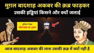 बादशाह अकबर की क़ब्र खोदकर हड्डियां किसने जलाई । Real History of Badshah Akbar's Tomb - R.H Network